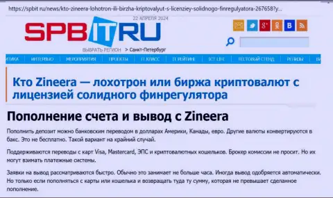 Об вариантах вывода и ввода средств в дилинговом центре Зиннейра Ком, узнайте с материала на сервисе spbit ru