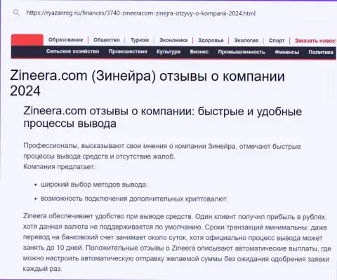 Вывод заработанных средств у брокерской организации Zinnera Com оперативный и комфортный, об этом пишет автор обзорного материала на сайте ryazanreg ru