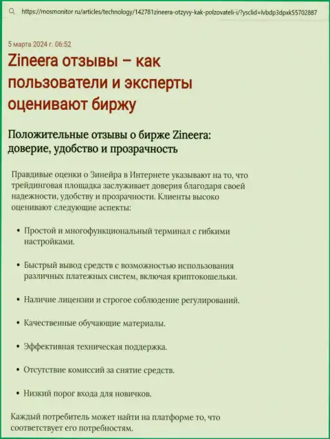 Обзор торговых условий брокера Зиннейра в материале на сайте mosmonitor ru