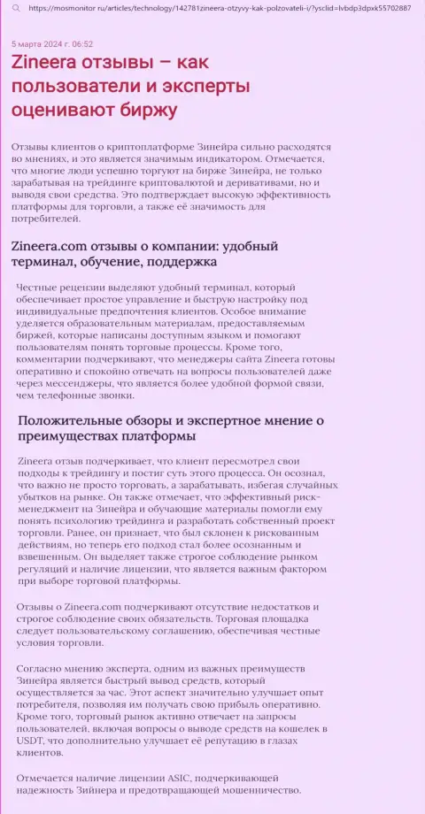 Позиция автора информационного материала, с сайта мосмонитор ру, об торговой платформе дилинговой компании Зиннейра Ком