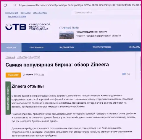 Об надежности биржевой компании Зиннейра Ком в обзорной публикации на сайте obltv ru