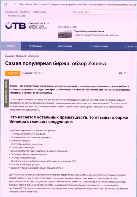 Достоинства брокерской фирмы Зиннейра перечислены в обзорной публикации на сайте obltv ru