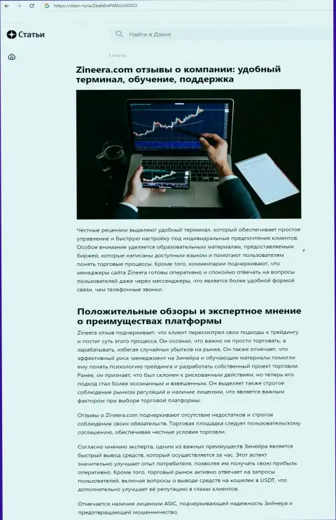 Обзорная публикация о преимуществах условий торговли компании Зиннейра, нами позаимствованная на сайте dzen ru
