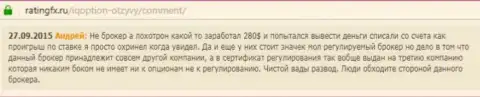 Андрей оставил личный достоверный отзыв об дилинговом центре АйКьюОпцион Комна web-сайте с отзывами ratingfx ru, с него он и был перепечатан