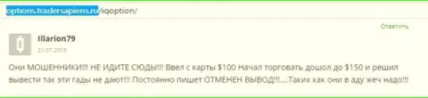 Illarion79 написал свой собственный отзыв о дилинговом центре IQOption, отзыв перепечатан с интернет-сервиса с отзывами options tradersapiens ru
