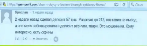 Биржевой трейдер Ярослав оставил нелестный достоверный отзыв об forex брокере ФИН МАКС Бо после того как обманщики ему заблокировали счет на сумму 213 тыс. российских рублей
