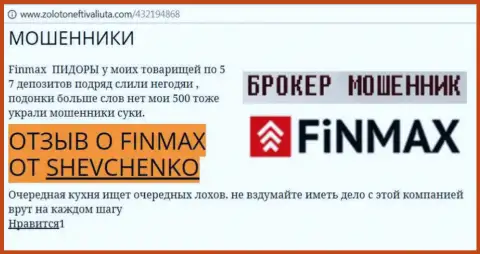 Клиент Шевченко на интернет-ресурсе золото нефть и валюта ком сообщает о том, что валютный брокер ФИНМАКС отжал весомую сумму денег