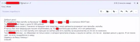 Bit24 Trade - мошенники под псевдонимами развели несчастную клиентку на сумму денег больше 200 000 рублей
