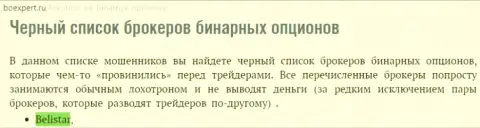 Форекс ДЦ Belistar оказалась в списке ненадежных Forex брокерских организаций бинарных опционов на web-сайте BoExpert Ru