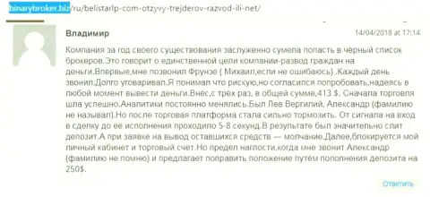Честный отзыв о шулерах Belistar LP прислал Владимир, который оказался еще одной жертвой мошенничества, пострадавшей в данной Forex кухне