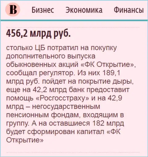Как сказано в издании Ведомости, где-то пол триллиона рублей направлено было на спасение от разорения ФГ Открытие