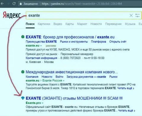 Пользователи Яндекс знают, что Эксанте - это МОШЕННИКИ !!!