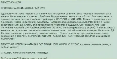Не верьте акциям Форекс дилингового центра Finam Ru - это ОБМАН