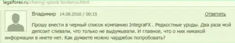Биржевому игроку в Интегра ФХ на сегодняшний момент два раза удерживали депозит - ЖУЛИКИ !!!