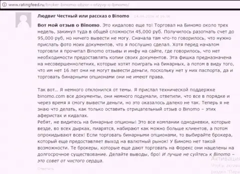 Биномо - это афера, реальный отзыв трейдера у которого в указанной форекс конторе слили 95 000 российских рублей