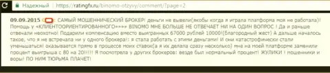 ЖУЛИКИ, АФЕРИСТЫ и ВОРЮГИ - отзыв клиентки организации Биномо, у которой в данной Форекс конторе украли пятьдесят семь тыс. рублей