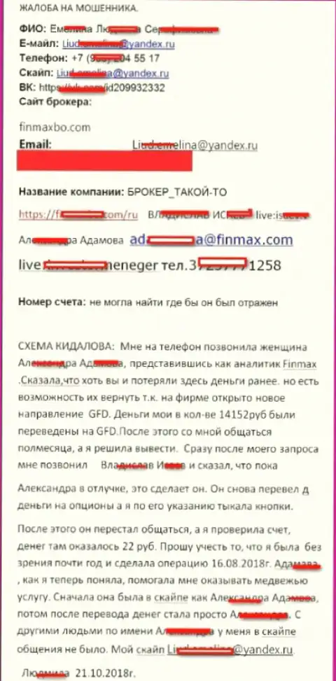 Ворюги FinMAX ограбили форекс трейдера почти на 15000 российских рублей