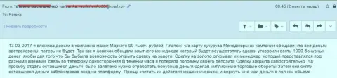 МаксиМаркетс обули еще одного forex игрока на 90 тыс. российских рублей