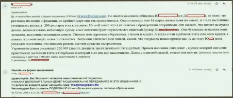 Отзыв очередной жертвы махинаторов Си Эф Икс Поинт, которую в указанной Forex дилинговой конторе обобрали больше чем на 200000 российских рублей