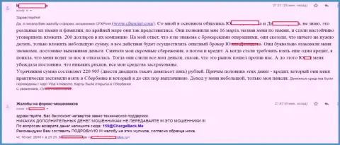 Претензия очередной жертвы обманщиков ЦФХ Поинт, которую в указанной Форекс компании развели больше чем на 200 тыс. рублей