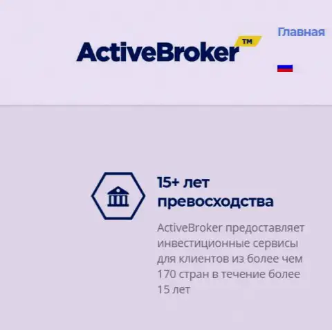 Пятнадцать лет Active Broker будто предоставляет посреднические услуги форекс брокера, а инфы о данной дилинговой компании в сети интернет отчего-то нет