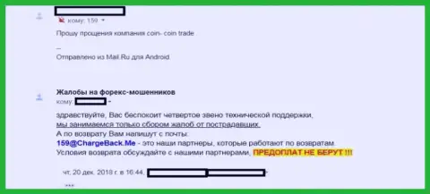 Отзыв пострадавшего форекс игрока Форекс конторы Coin Coin Trade - МОШЕННИКИ !!!
