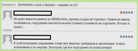 Дилинговая организация SBMmarkets LTD - это шайка мошенников, отказываются перечислять назад валютным трейдерам денежные вклады (объективный отзыв)