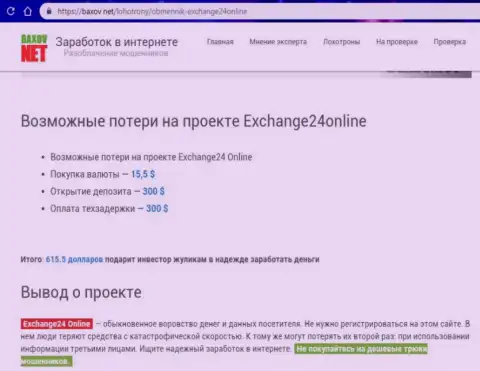Exchange 24 Online - это мошенники, похищают денежные активы у forex трейдеров