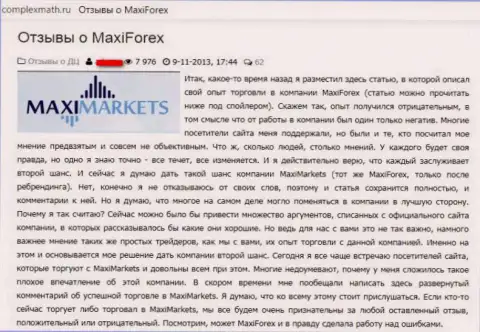 МаксиФорекс (Макси Маркетс) - это грабеж на внебиржевом рынке ФОРЕКС, отзыв