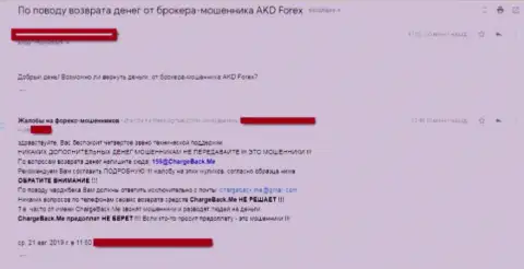 AKDForex - это ФОРЕКС дилинговый центр-мошенник, вложенные средства не дает забрать, комментарий обворованного биржевого игрока