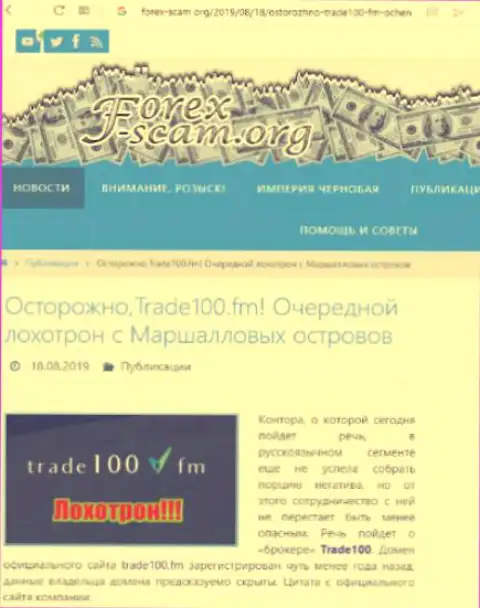 Trade100 - это еще один разводняк на мировой валютной торговой площадке ФОРЕКС, не ведитесь, поберегите свои денежные средства (отзыв)