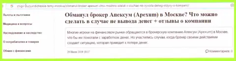 Высказывание игрока о противозаконных действиях дилинговой организации Apexum - это МОШЕННИКИ !!!