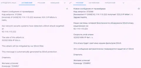 Сообщение от хостера о DDos-атаке на интернет-портал фхпро-обман ком