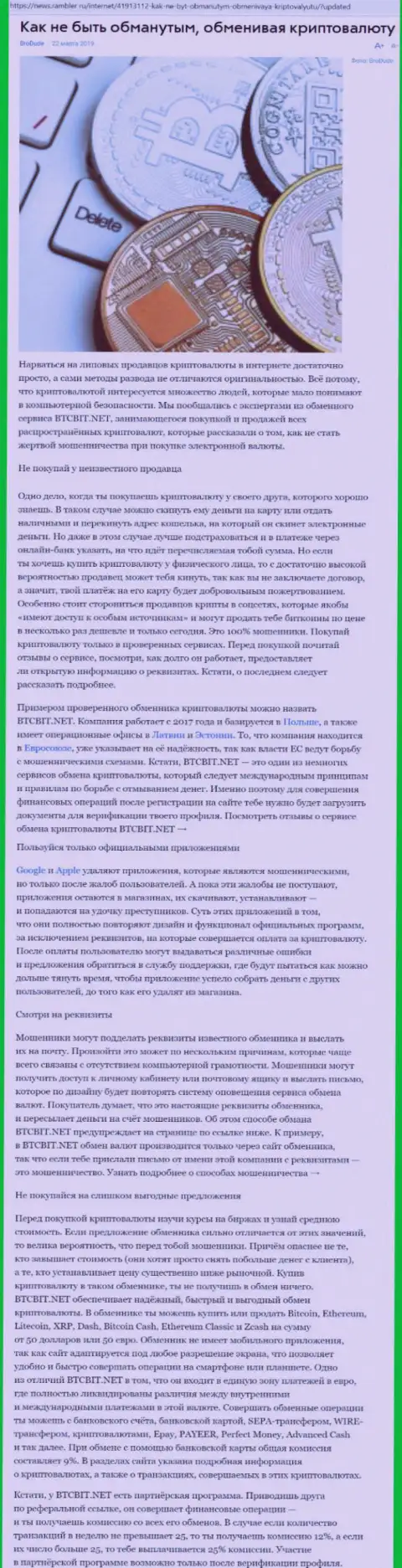 Статья об обменном пункте BTCBit на News Rambler Ru